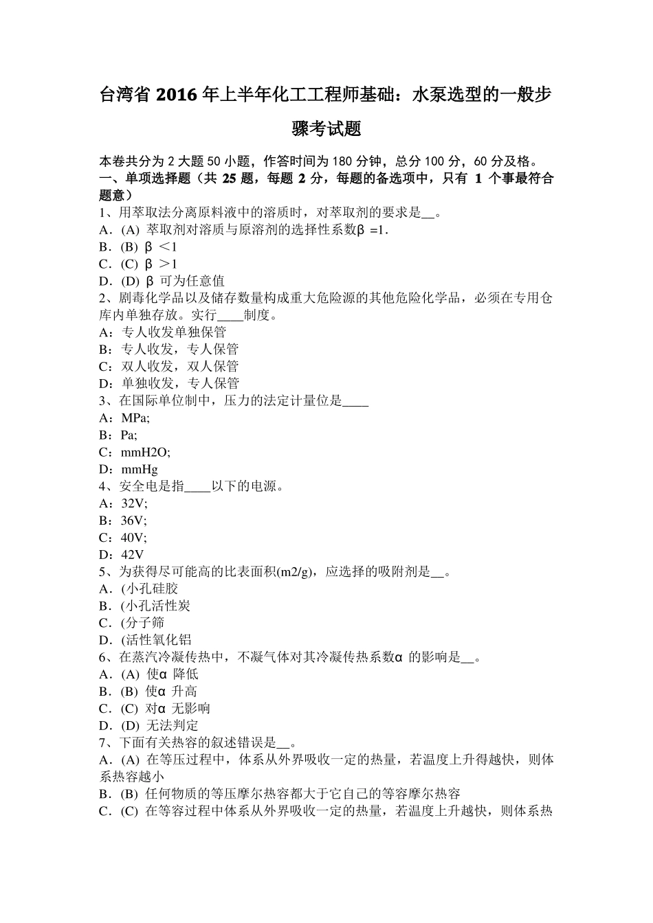 台湾2016年上半年化工工程师基础：水泵选型的一般步骤考试题_第1页