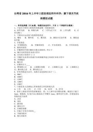 台湾2016年上半年口腔助理医师外科学：颞下颌关节疾病模拟试题