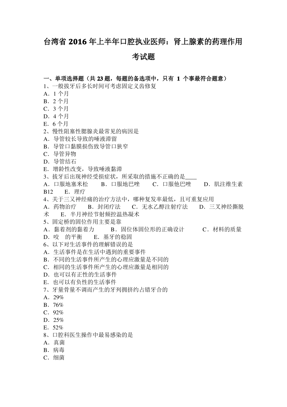 台湾2016年上半年口腔执业医师：肾上腺素的药理作用考试题_第1页