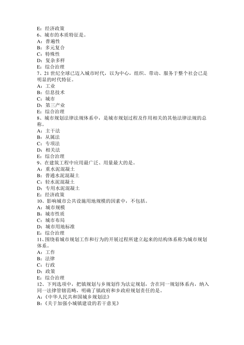 台湾2016年上半年城规划师：确定镇的性质的方法模拟试题_第2页