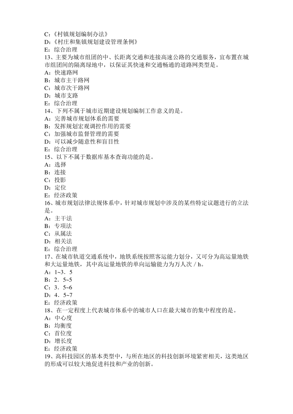 台湾2016年上半年城规划师：确定镇的性质的方法模拟试题_第3页