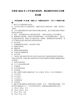 台湾2016年上半年城规划师：确定镇的性质的方法模拟试题