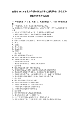 台湾2016年上半年城规划师考试规划原理：居住区分级控制规模考试试题