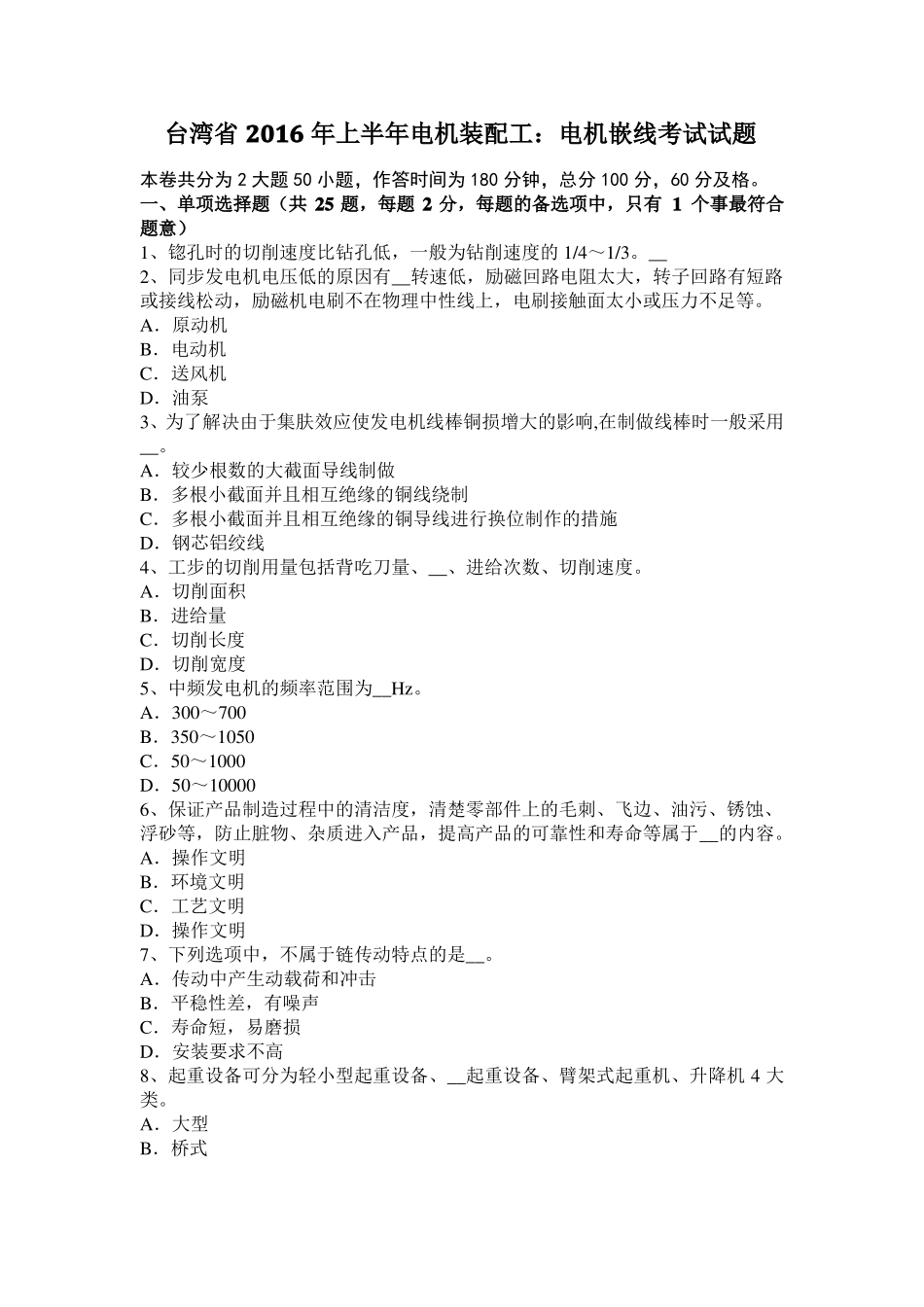 台湾2016年上半年电机装配工：电机嵌线考试试题_第1页