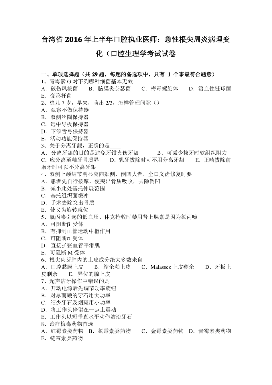 台湾2016年上半年口腔执业医师：急性根尖周炎病理变化口腔生理学考试试卷_第1页