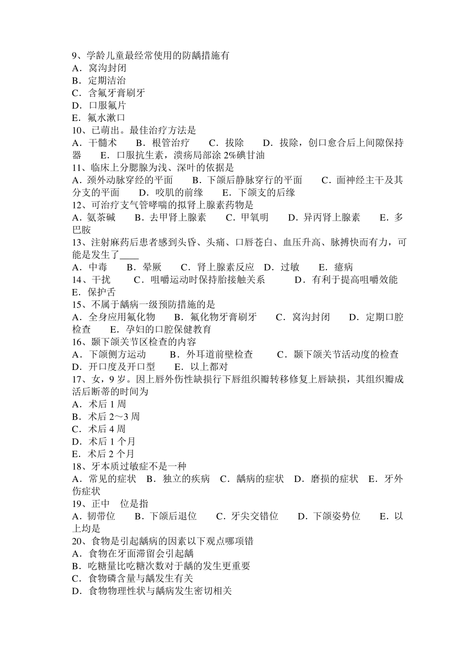 台湾2016年上半年口腔执业医师：急性根尖周炎病理变化口腔生理学考试试卷_第2页