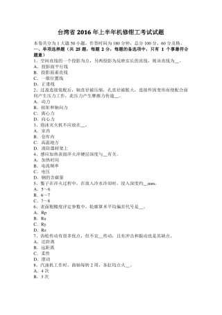 台湾2016年上半年机修钳工考试试题