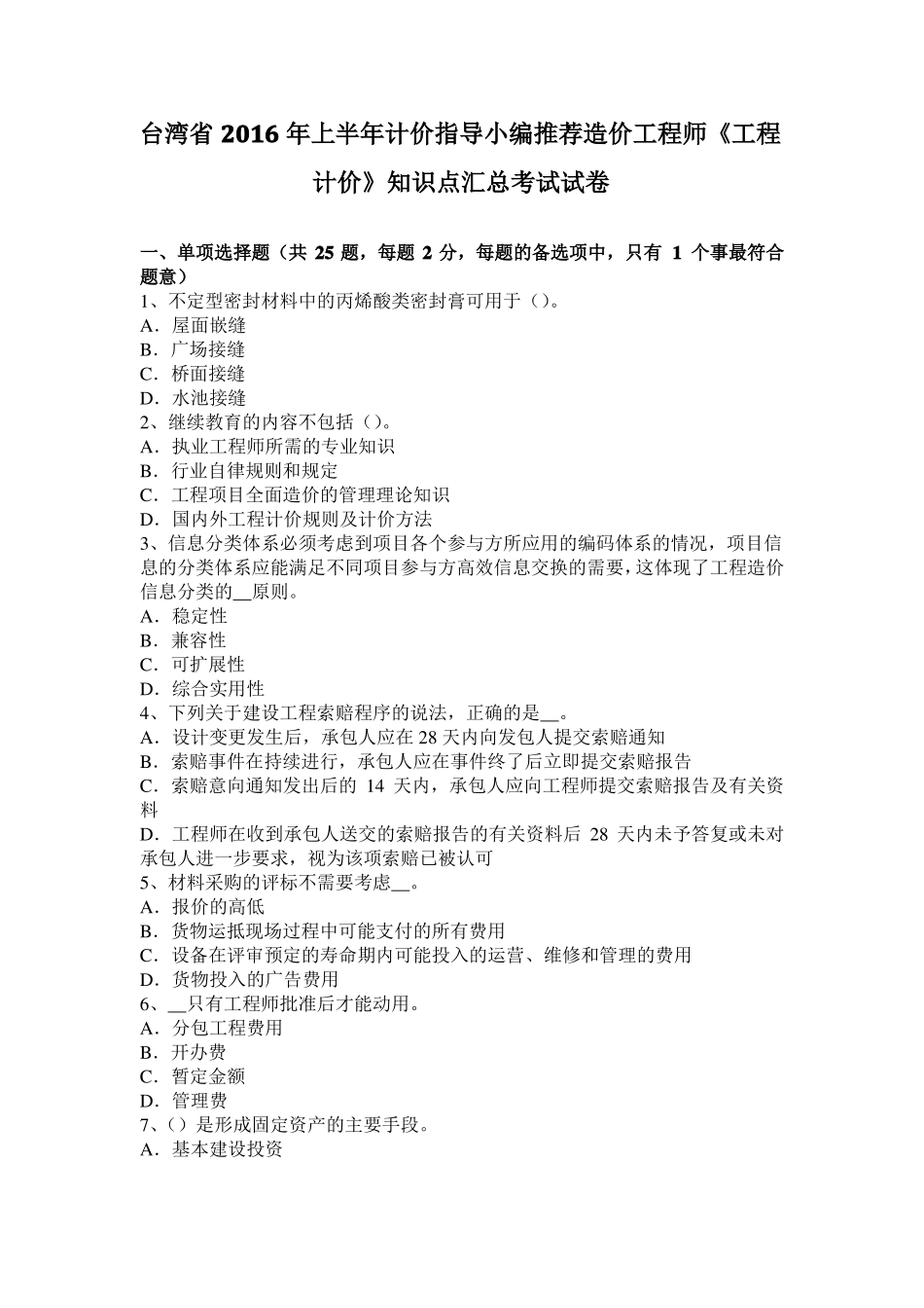 台湾2016年上半年计价指导小编推荐造价工程师工程计价知识点汇总考试试卷_第1页
