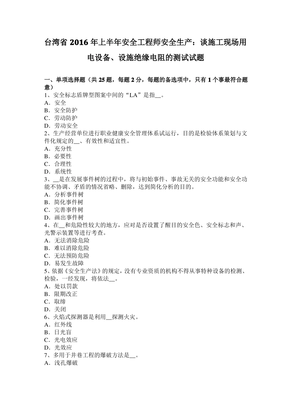 台湾2016年上半年安全工程师安全生产：谈施工现场用电设备、设施绝缘电阻的测试试题_第1页