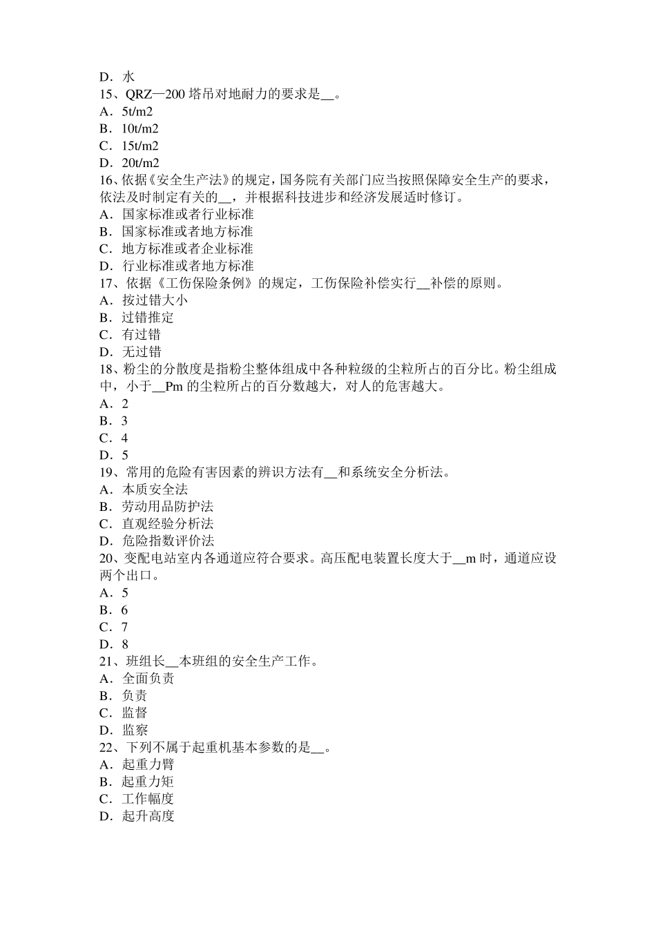 台湾2016年上半年安全工程师安全生产：谈施工现场用电设备、设施绝缘电阻的测试试题_第3页