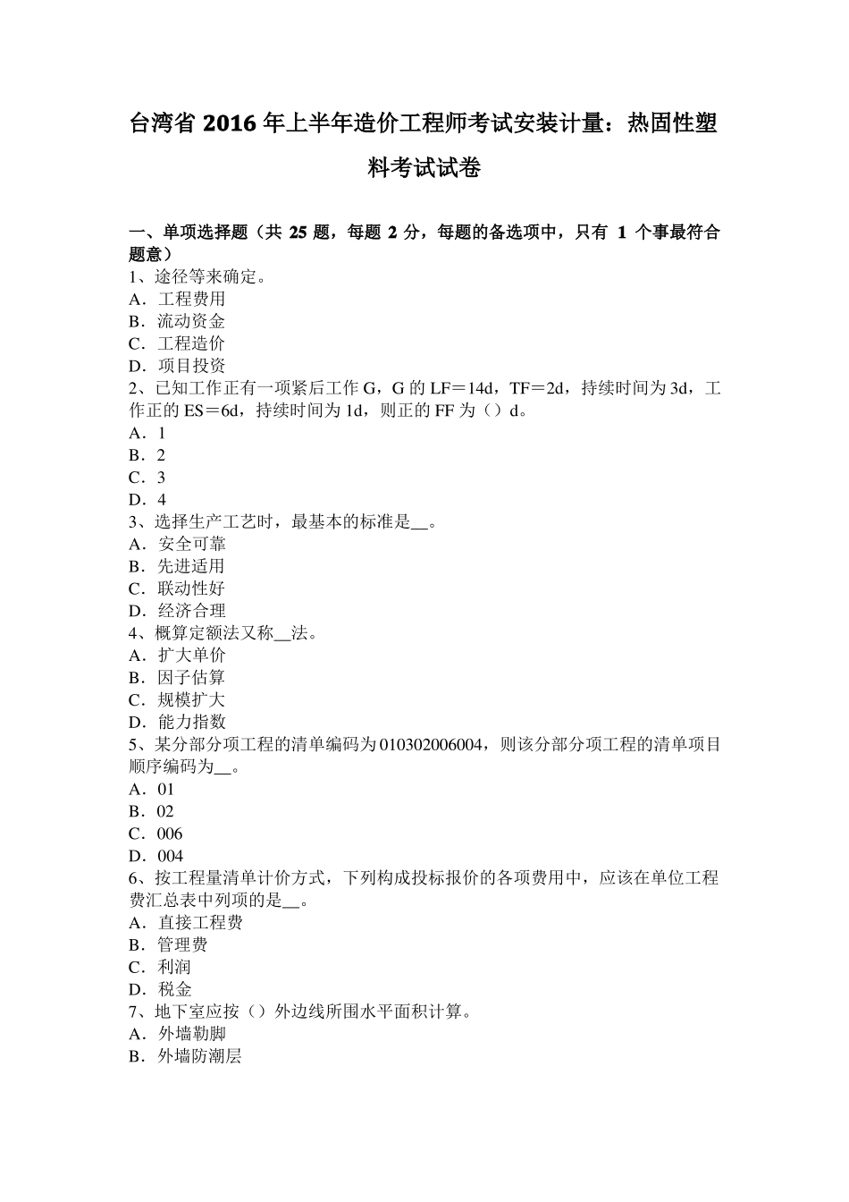 台湾2016年上半年造价工程师考试安装计量：热固性塑料考试试卷_第1页