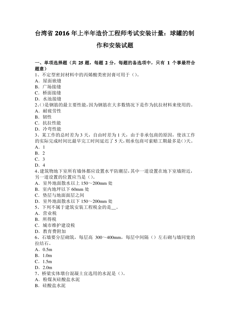 台湾2016年上半年造价工程师考试安装计量：球罐的制作和安装试题_第1页