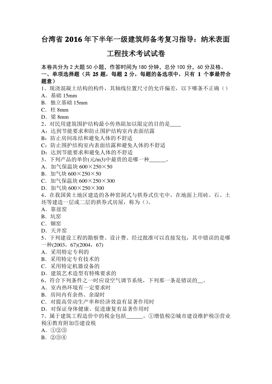台湾2016年下半年一级建筑师备考复习指导：纳米表面工程技术考试试卷_第1页