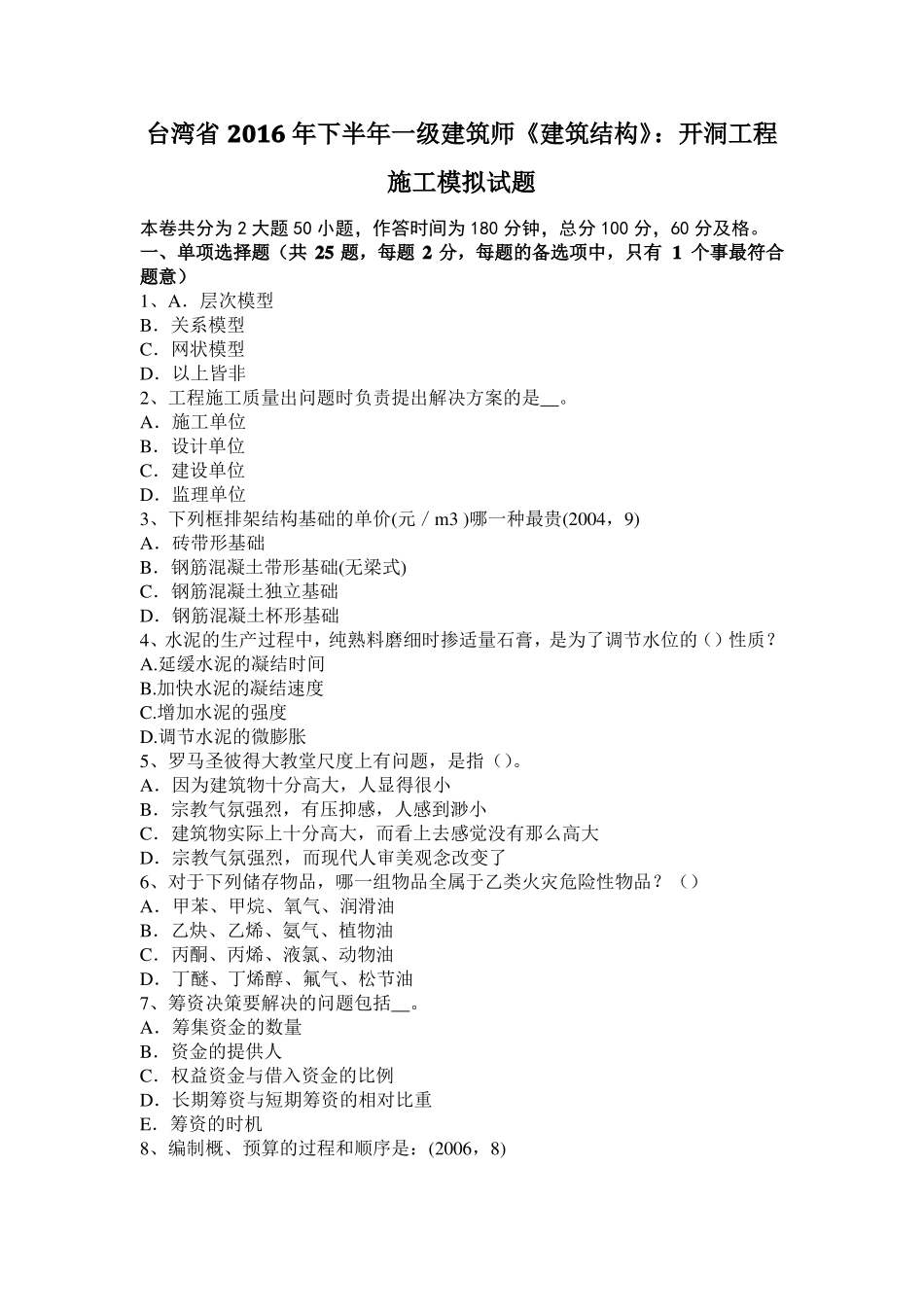 台湾2016年下半年一级建筑师建筑结构：开洞工程施工模拟试题_第1页