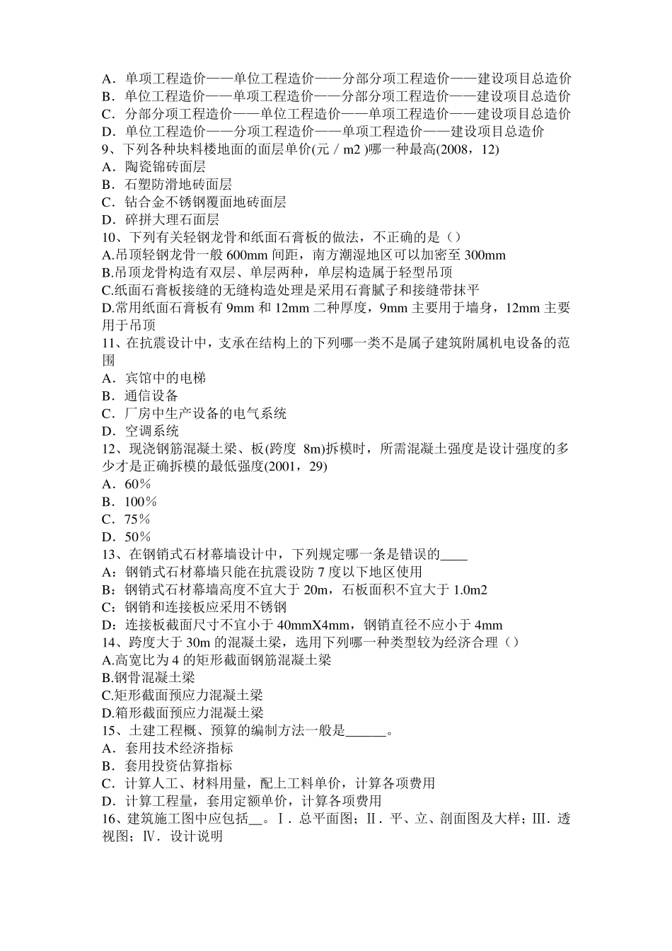 台湾2016年下半年一级建筑师建筑结构：开洞工程施工模拟试题_第2页