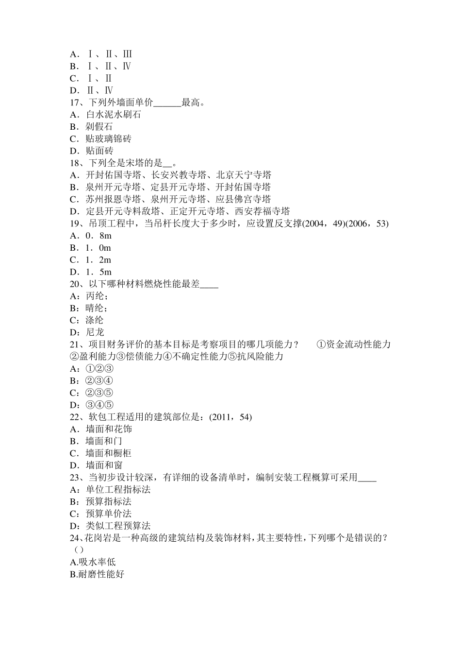 台湾2016年下半年一级建筑师建筑结构：开洞工程施工模拟试题_第3页