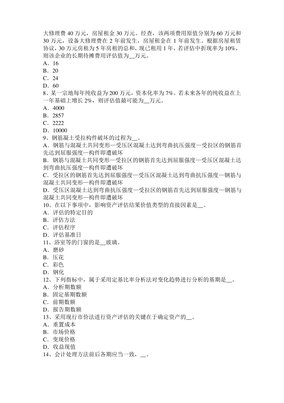 台湾2016年上半年资产评价师财务会计：减值损失考试试卷_第2页