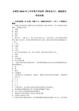 台湾2016年上半年资产评价师财务会计：减值损失考试试卷