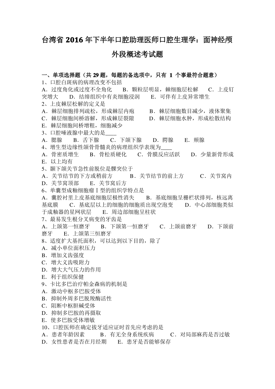 台湾2016年下半年口腔助理医师口腔生理学：面神经颅外段概述考试题_第1页