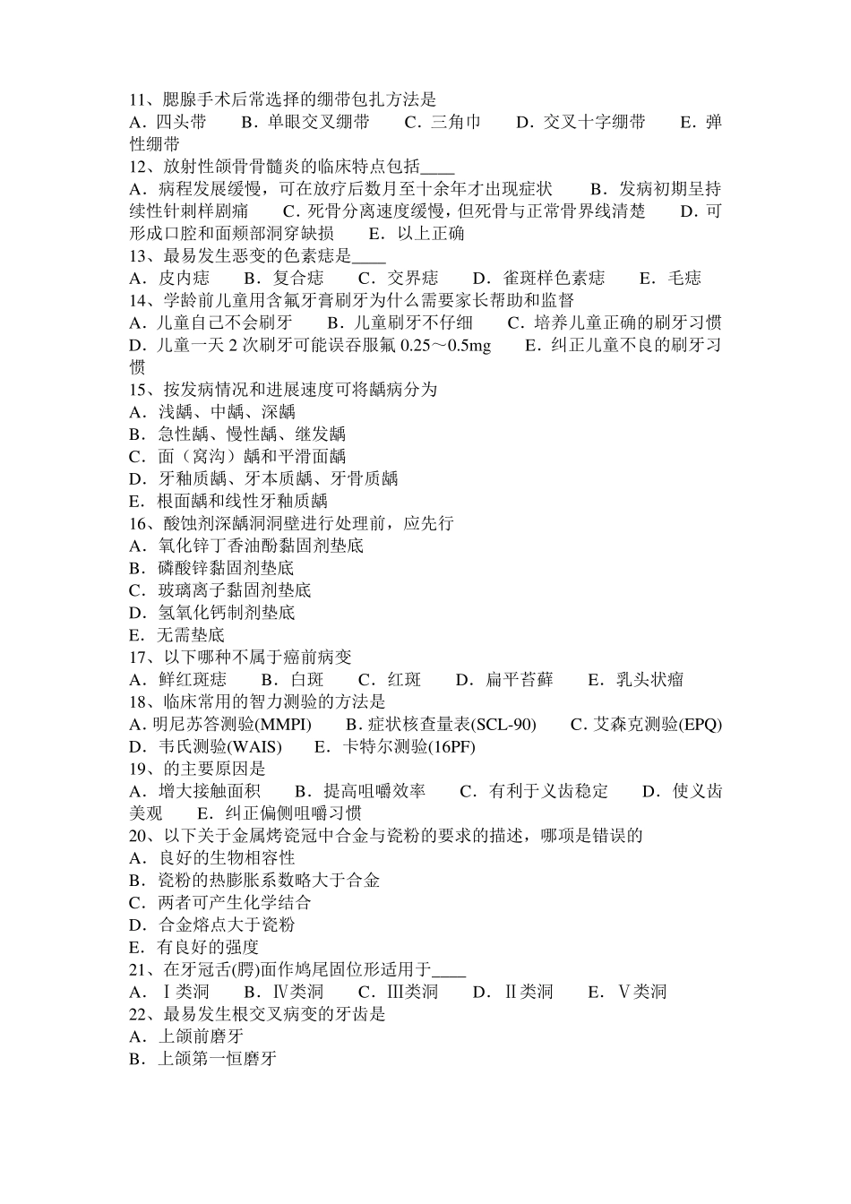 台湾2016年下半年口腔助理医师口腔生理学：面神经颅外段概述考试题_第2页