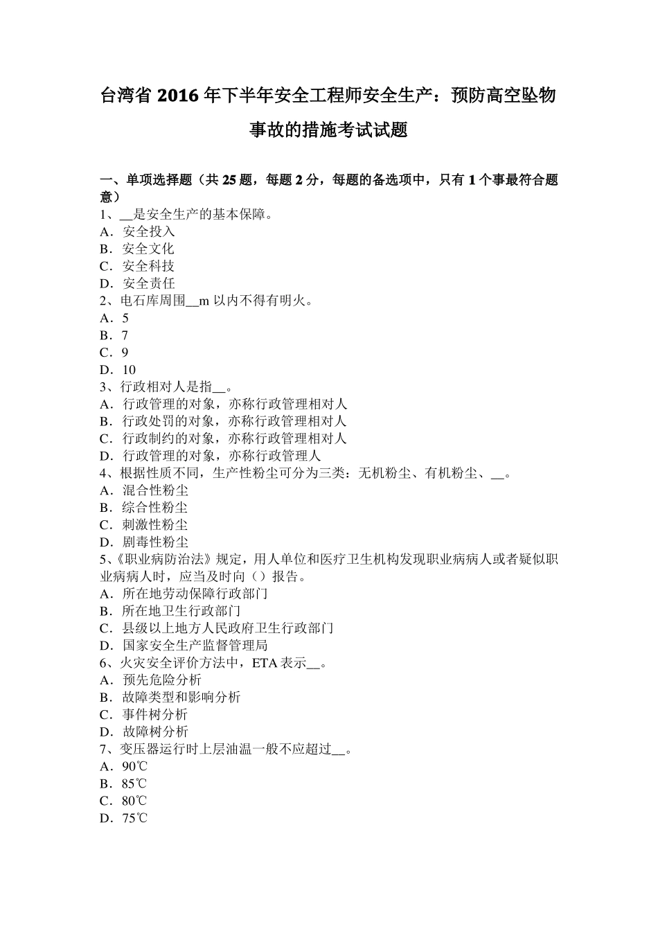 台湾2016年下半年安全工程师安全生产：预防高空坠物事故的措施考试试题_第1页