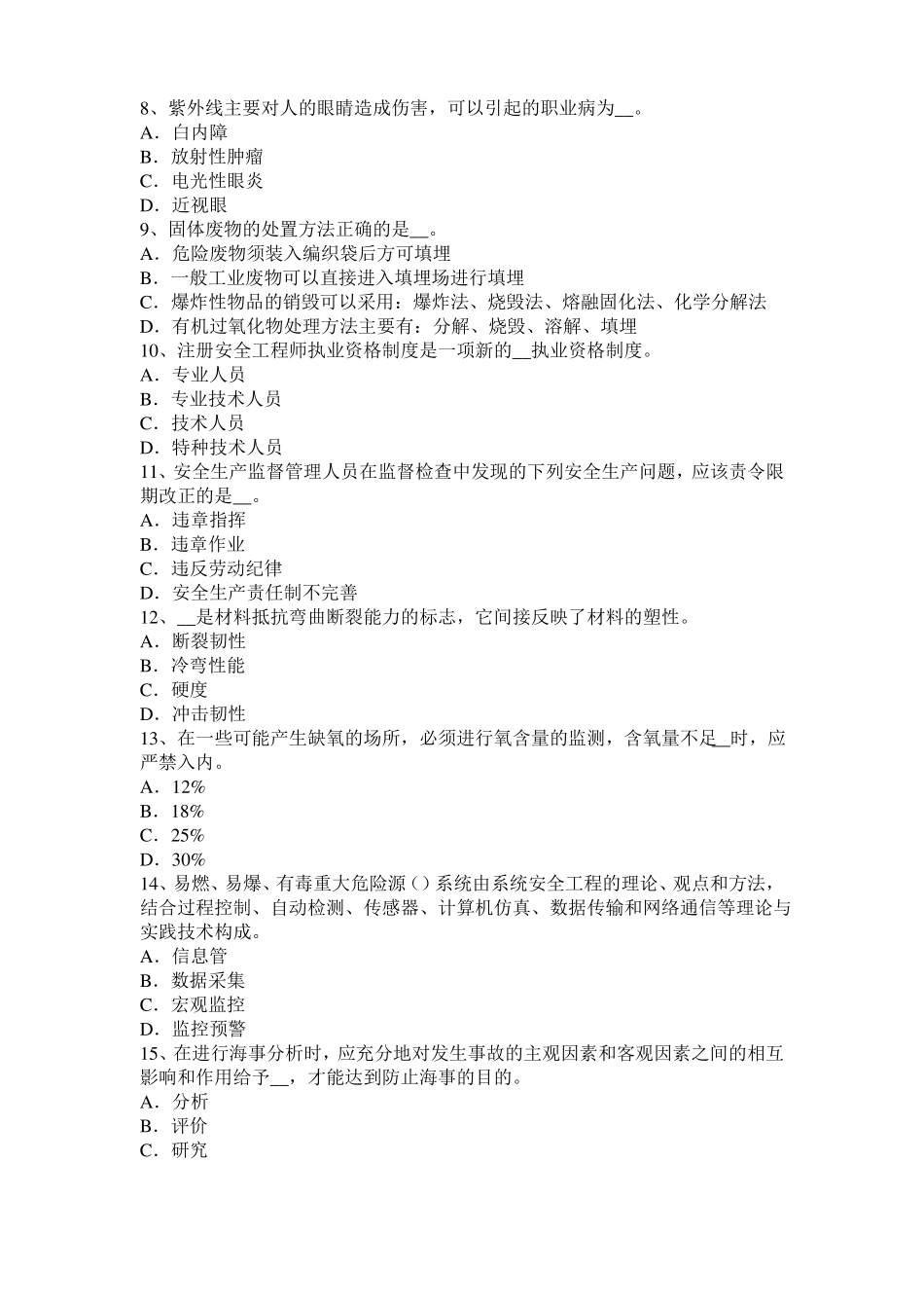 台湾2016年下半年安全工程师安全生产：预防高空坠物事故的措施考试试题_第2页