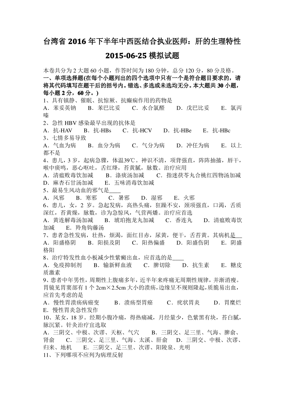 台湾2016年下半年中西医结合执业医师：肝的生理特性201025模拟试题_第1页