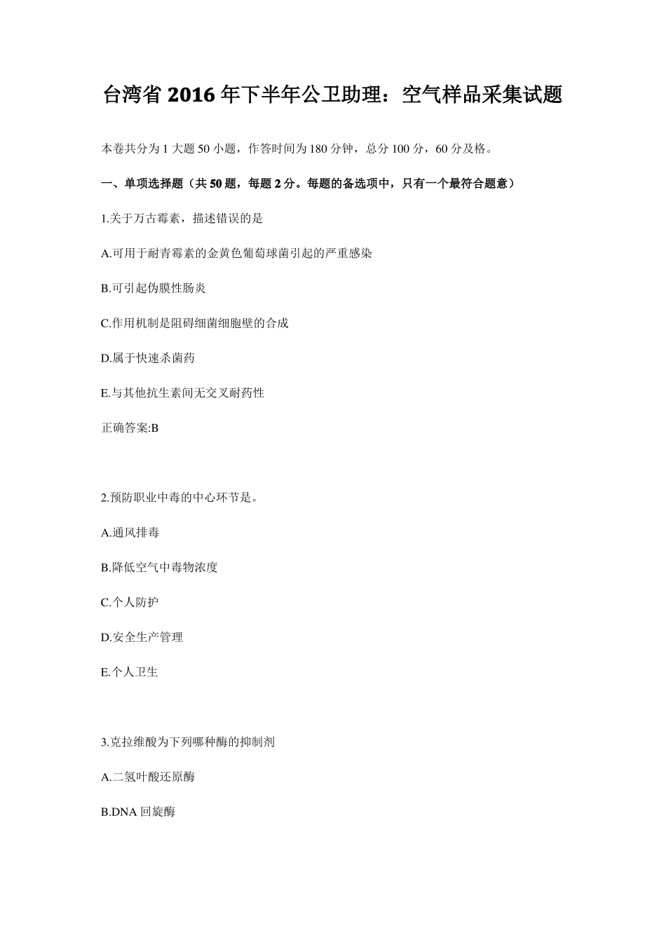 台湾2016年下半年公卫助理：空气样品采集试题_第1页