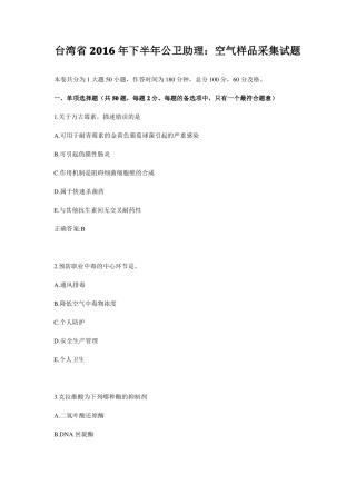 台湾2016年下半年公卫助理：空气样品采集试题