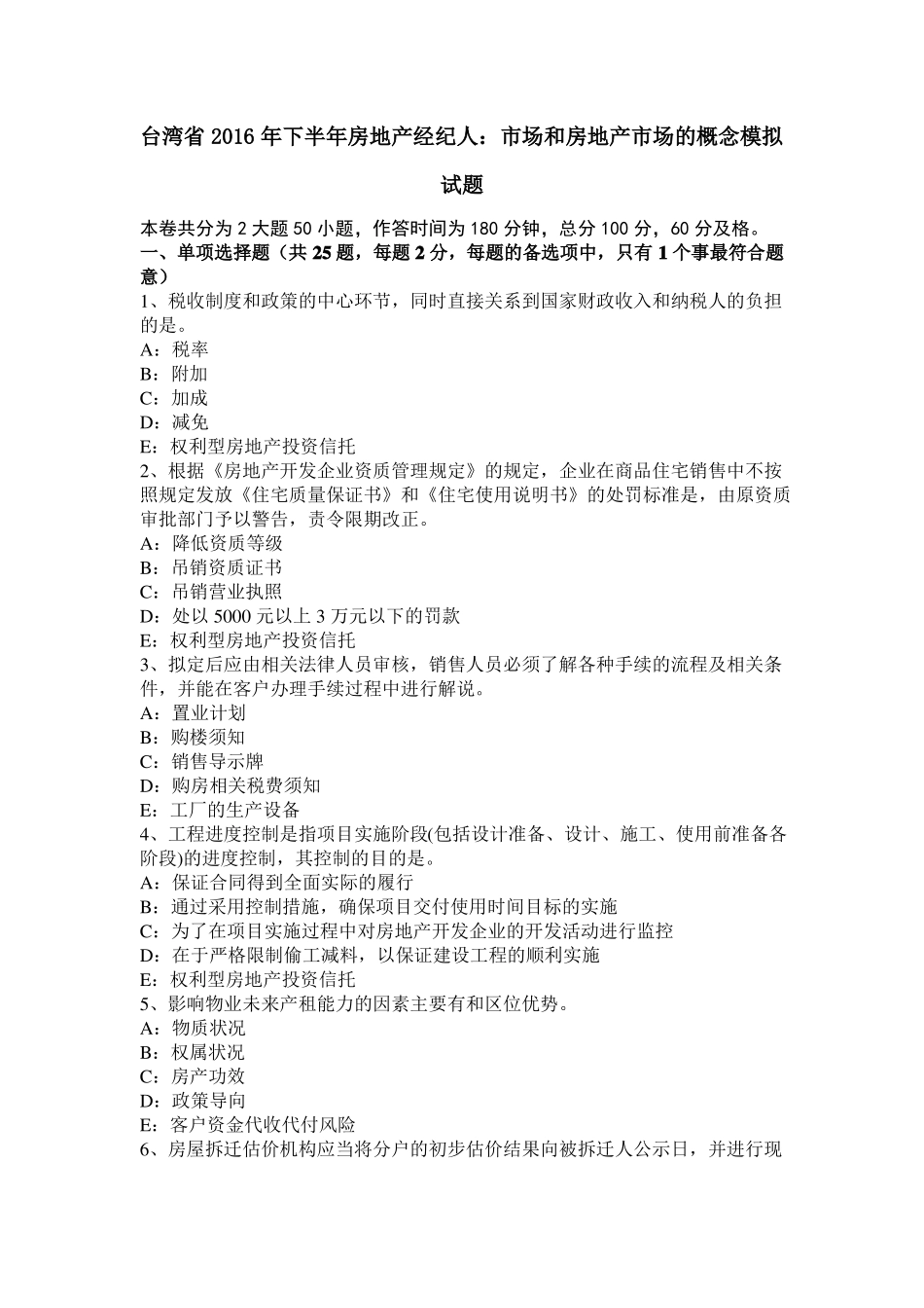 台湾2016年下半年房地产经纪人：场和房地产场的概念模拟试题_第1页