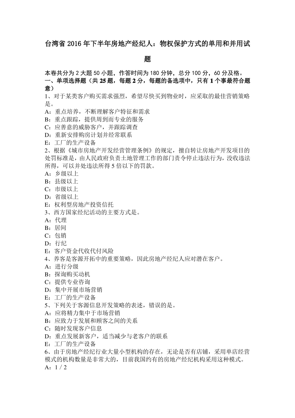 台湾2016年下半年房地产经纪人：物权保护方式的单用和并用试题_第1页