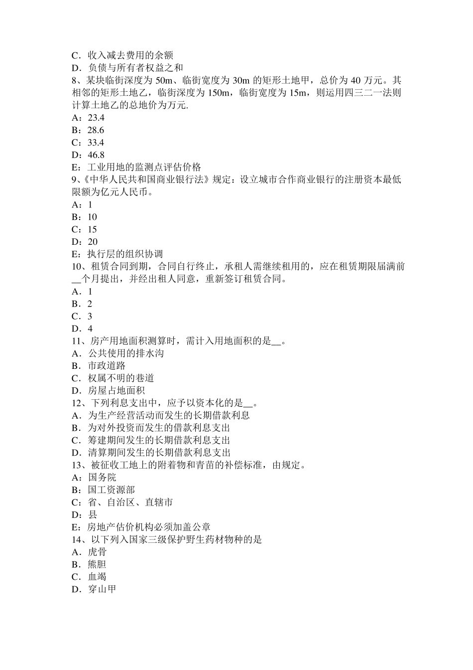 台湾2016年下半年房地产估价师理论与方法：估价结果模拟试题_第2页