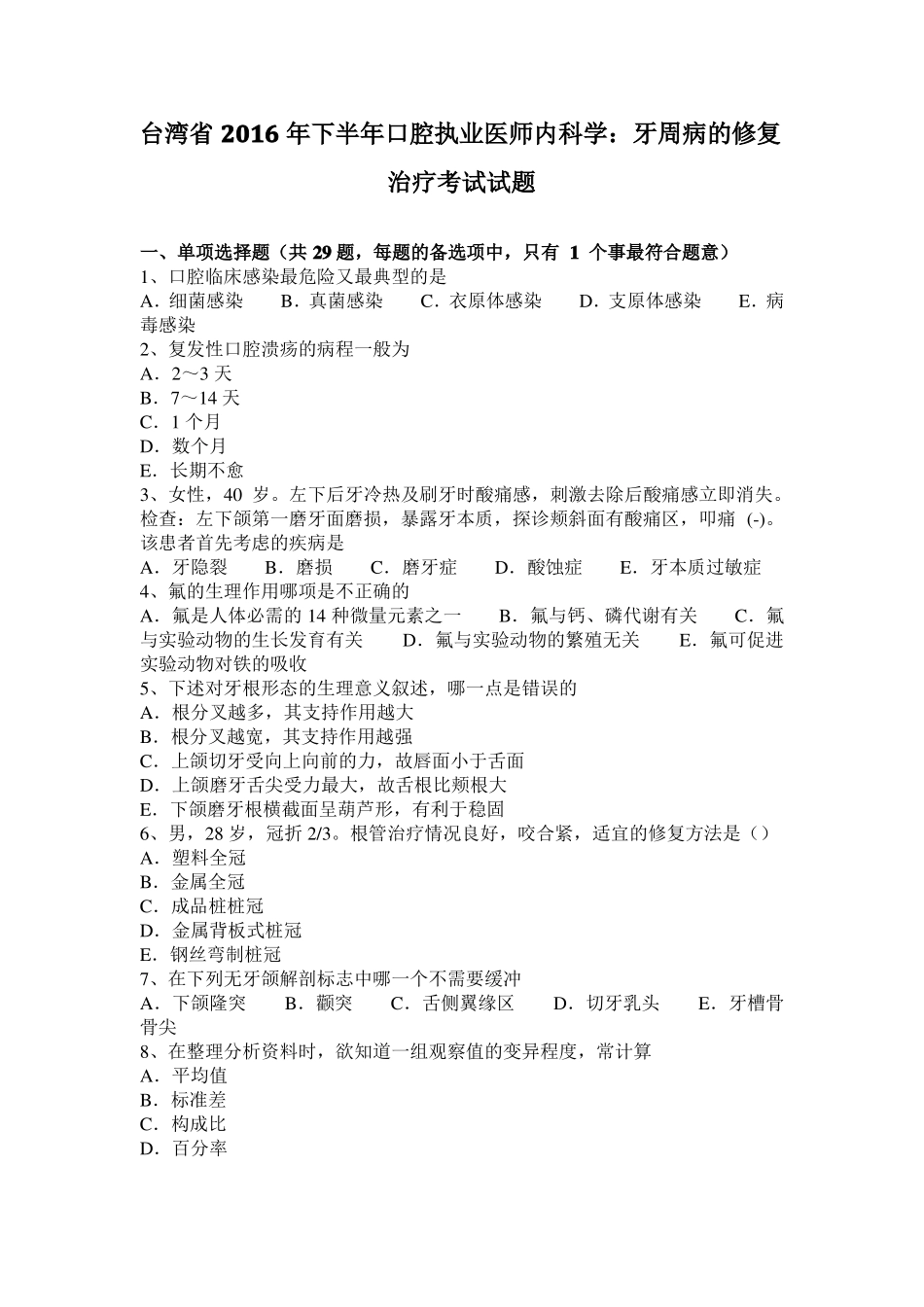 台湾2016年下半年口腔执业医师内科学：牙周病的修复治疗考试试题_第1页