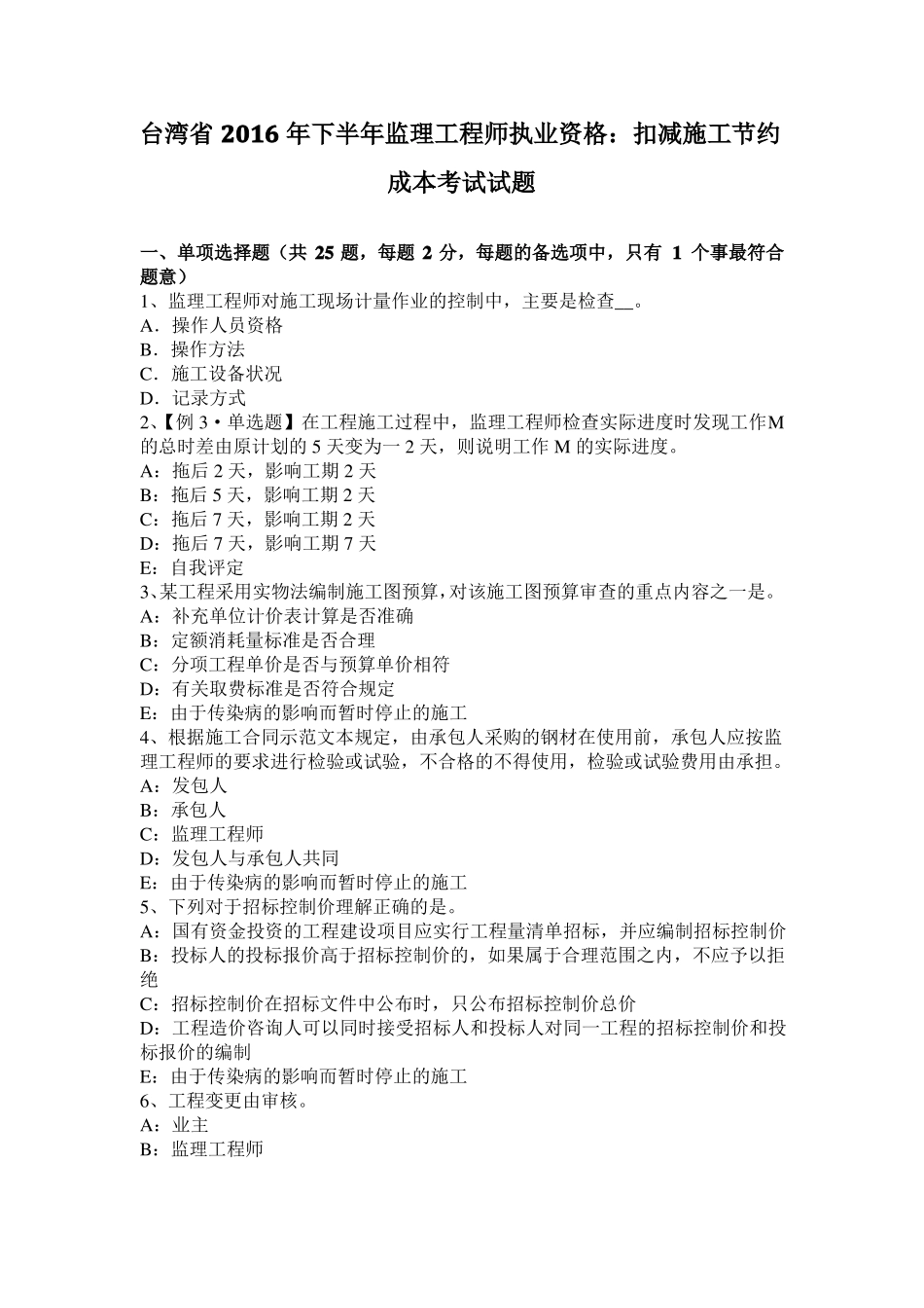 台湾2016年下半年监理工程师执业资格：扣减施工节约成本考试试题_第1页