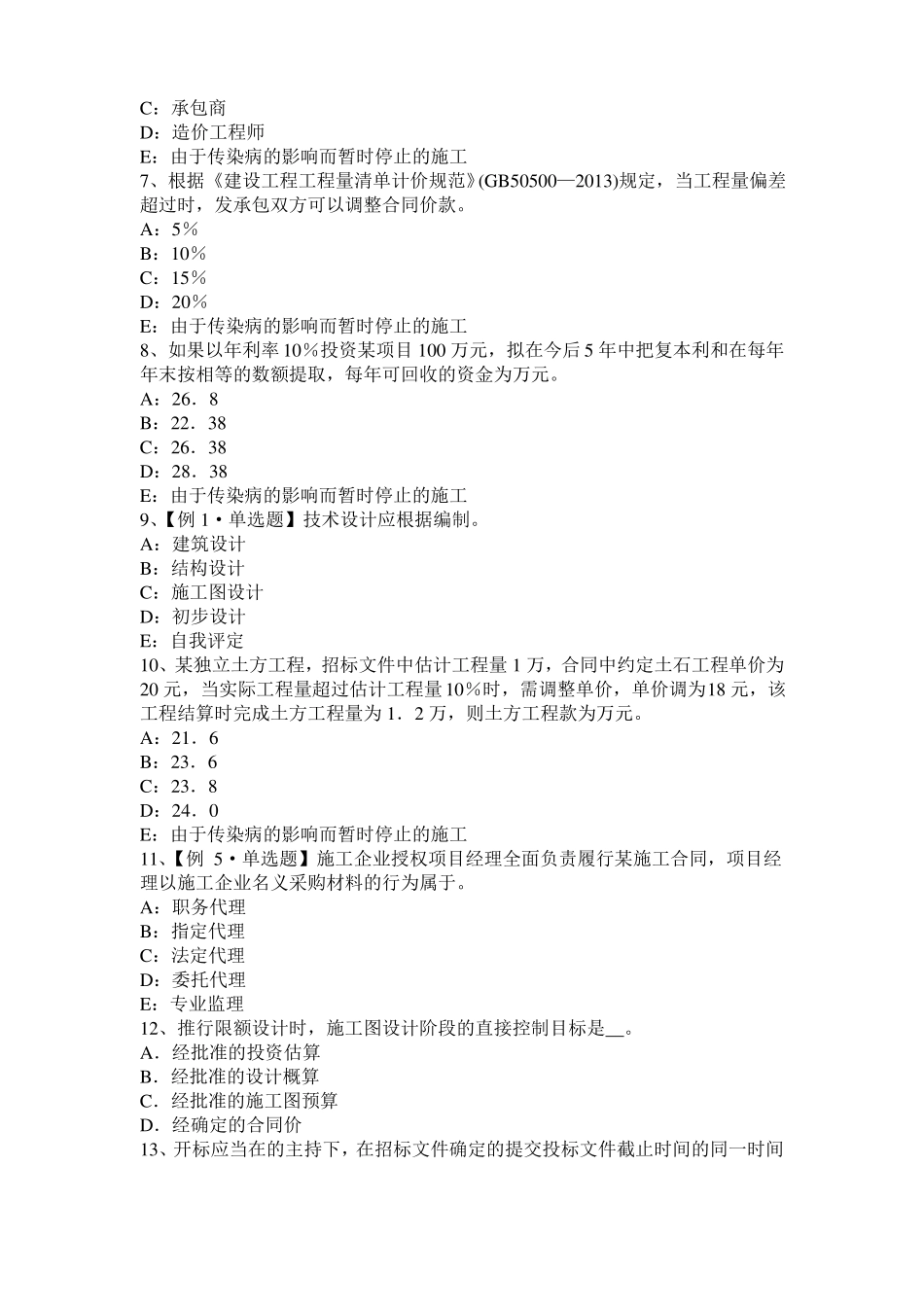 台湾2016年下半年监理工程师执业资格：扣减施工节约成本考试试题_第2页