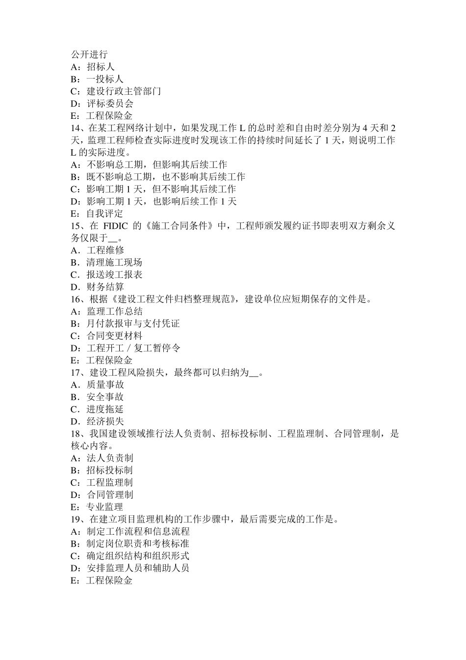 台湾2016年下半年监理工程师执业资格：扣减施工节约成本考试试题_第3页