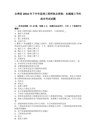 台湾2016年下半年监理工程师执业资格：扣减施工节约成本考试试题