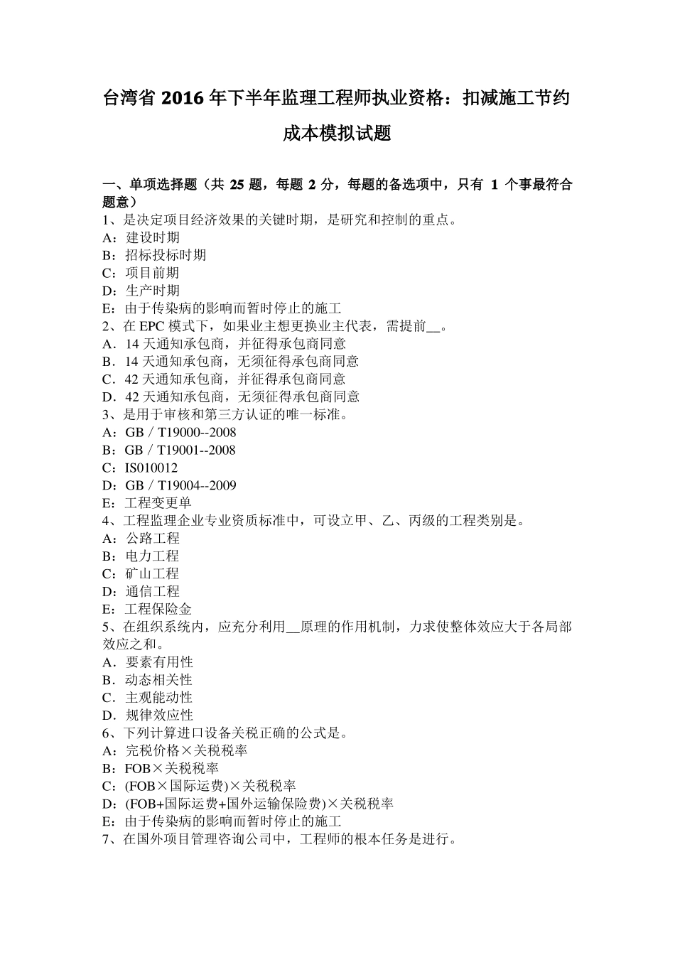 台湾2016年下半年监理工程师执业资格：扣减施工节约成本模拟试题_第1页