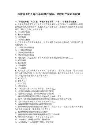 台湾2016年下半年财产保险：家庭财产保险考试题