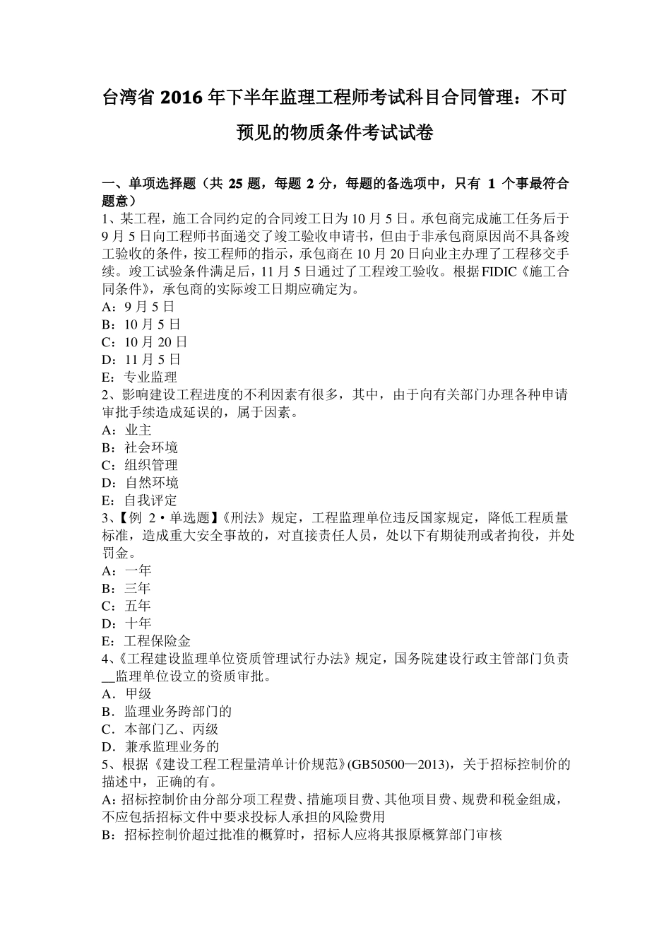 台湾2016年下半年监理工程师考试科目合同管理：不可预见的物质条件考试试卷_第1页