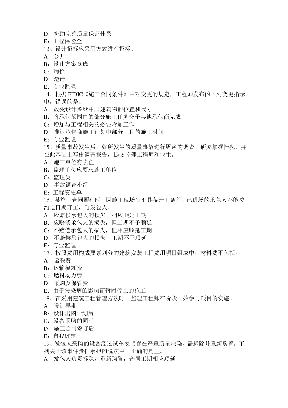 台湾2016年下半年监理工程师考试科目合同管理：不可预见的物质条件考试试卷_第3页