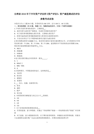 台湾2016年下半年资产评价师资产评价：资产减值测试的评价参数考试试卷
