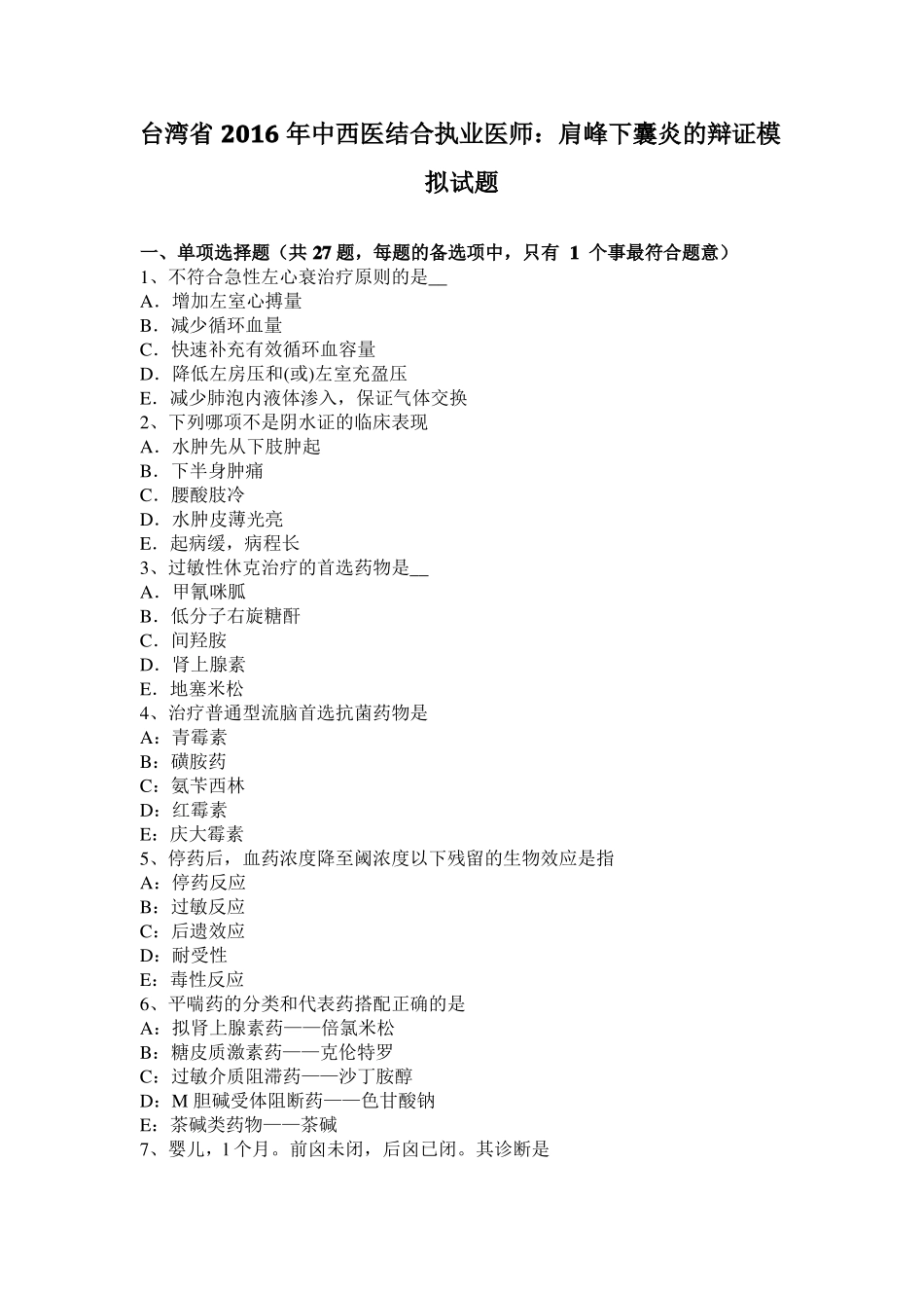 台湾2016年中西医结合执业医师：肩峰下囊炎的辩证模拟试题_第1页