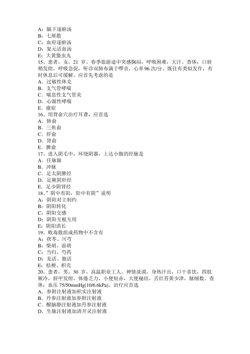 台湾2016年中西医结合执业医师：肩峰下囊炎的辩证模拟试题_第3页