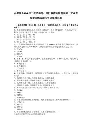 台湾2016年二级结构师：钢贮液槽的钢筋混凝土支承筒筒壁有哪些构造要求模拟试题