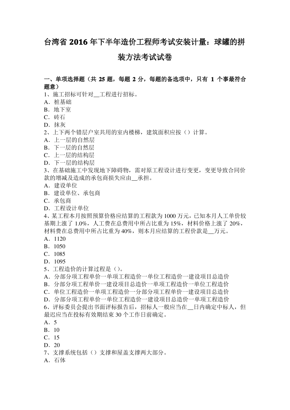 台湾2016年下半年造价工程师考试安装计量：球罐的拼装方法考试试卷_第1页