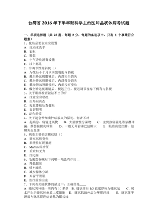 台湾2016年下半年眼科学主治医师晶状体病考试题