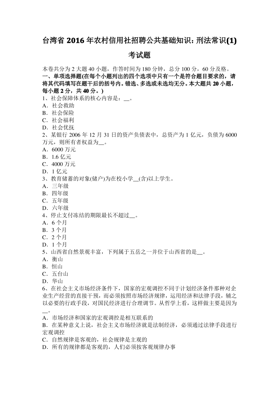 台湾2016年农村信用社招聘公共基础知识：刑法常识考试题_第1页