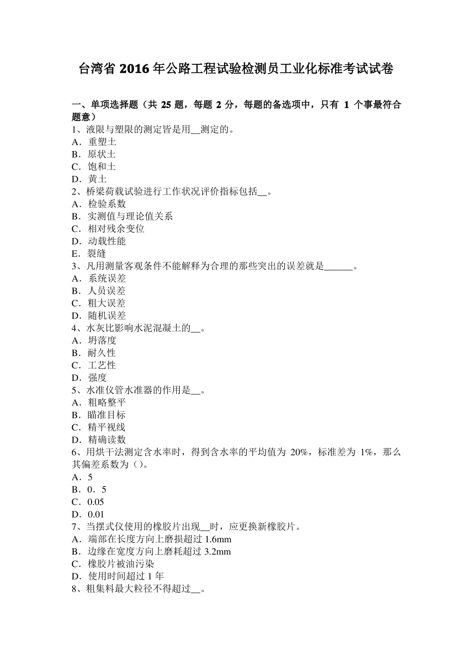 台湾2016年公路工程试验检测员工业化标准考试试卷_第1页