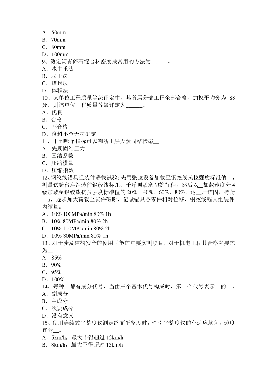 台湾2016年公路工程试验检测员工业化标准考试试卷_第2页